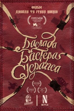 Постер Балада Бастера Скраґґса