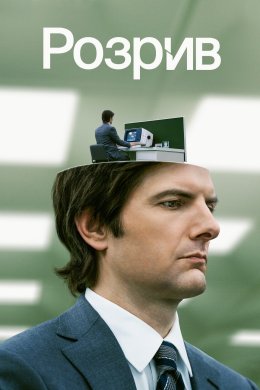 Постер Розрив / Поділ