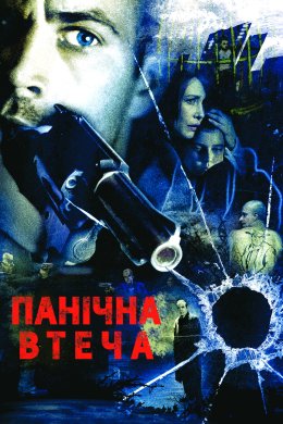 Постер Біжи не озираючись / Панічна втеча