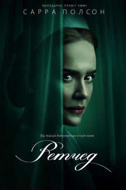 Постер Сестра Ретчед