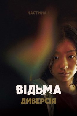 Постер Відьма: Частина 1. Диверсія