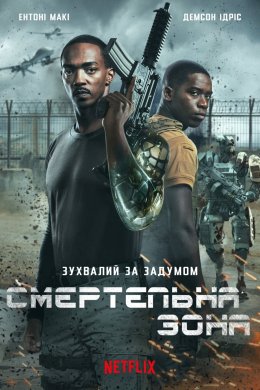 Постер Смертельна зона