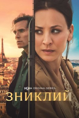Постер Зниклий