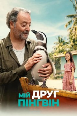 Постер Мій друг пінгвін
