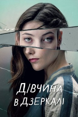 Постер Дівчина в дзеркалі
