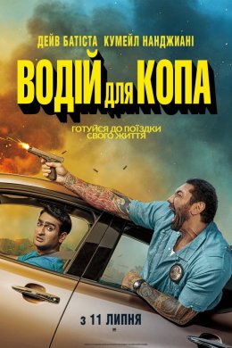 Постер Водій для копа