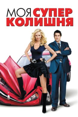 Постер Моя супер-колишня
