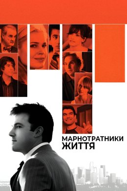 Постер Марнотратники життя