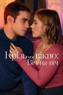 Постер Крізь моє вікно 3: Віч-на-віч