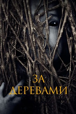 Постер За деревами