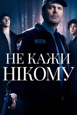 Постер Не кажи нікому