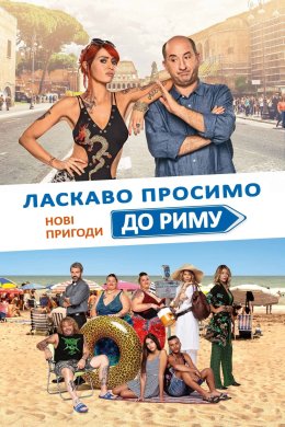 Постер Ласкаво просимо до Риму. Нові пригоди