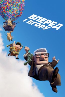 Постер Вперед і вгору