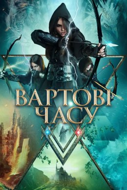 Постер Вартові часу