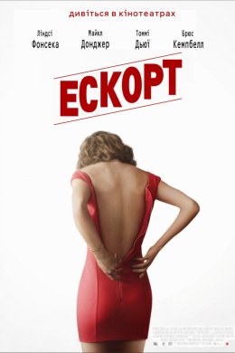Постер Ескорт