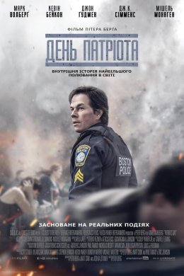 Постер День патріота