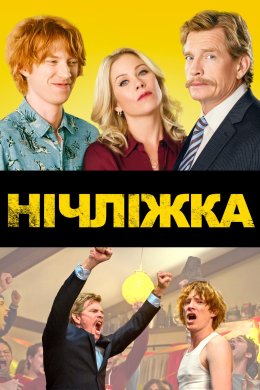 Постер Нічліжка / Сусіди по нещастю