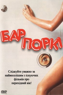Постер Бар Поркі