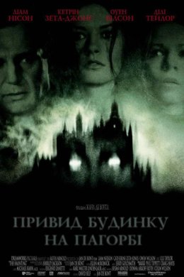 Постер Привид будинку на пагорбі