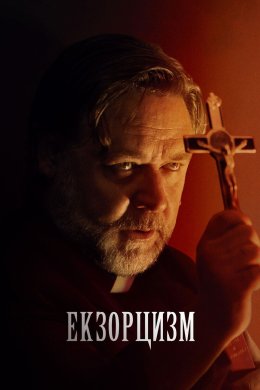 Постер Екзорцизм