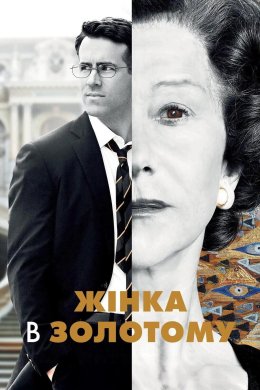 Постер Жінка в золотому