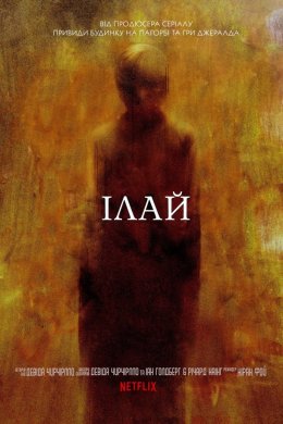 Постер Ілай