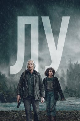 Постер Лу