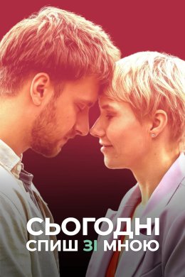 Постер Сьогодні спиш зі мною