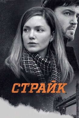 Постер Страйк
