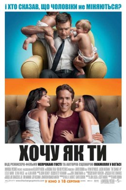 Постер Хочу як ти