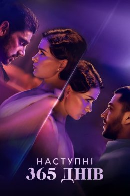 Постер Наступні 365 днів