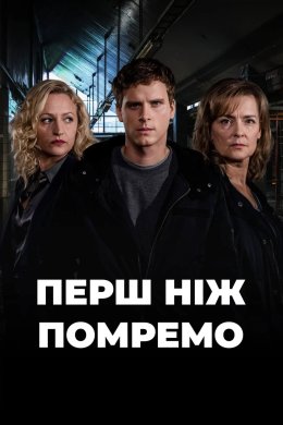 Постер Перш ніж помремо / До нашої смерті