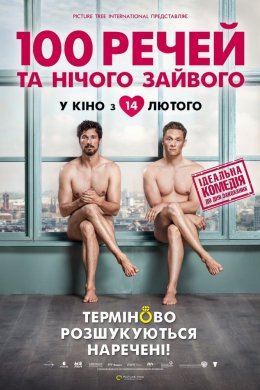 Постер 100 речей та нічого зайвого