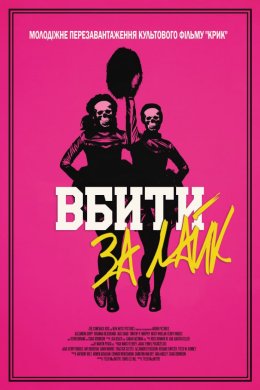 Постер Убити за лайк