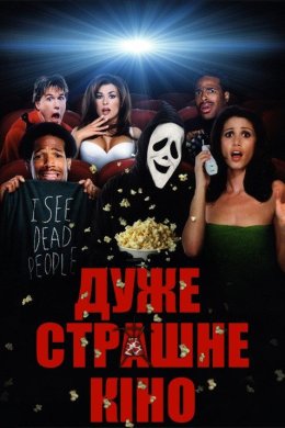 Постер Дуже страшне кіно