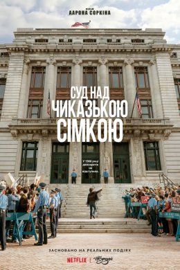 Постер Справа чиказької сімки / Суд над Чиказькою сімкою