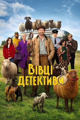 Постер Вівці-детективи