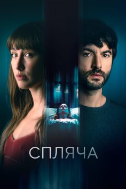 Постер Спляча