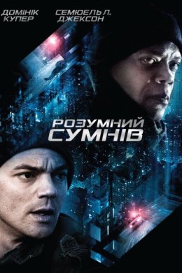 Постер Розумний сумнів