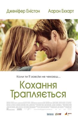 Постер Кохання трапляється