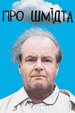 Постер Про Шмідта