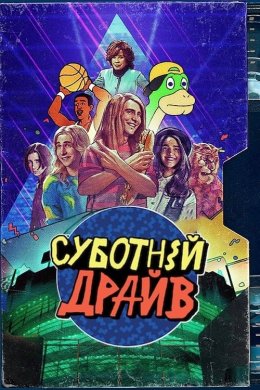 Постер Суботній драйв
