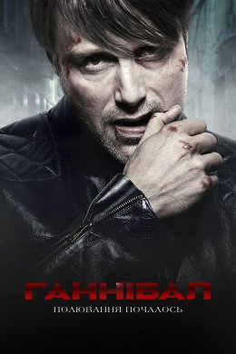 Постер Ганнібал