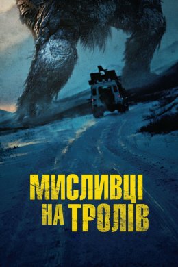 Постер Мисливці на тролів