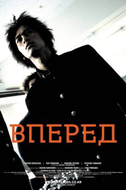 Постер Вперед / Йди