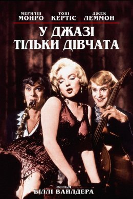 Постер У джазі тільки дівчата