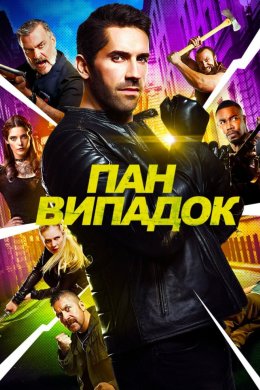 Постер Нещасний випадок