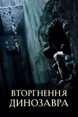 Постер Вторгнення динозавра