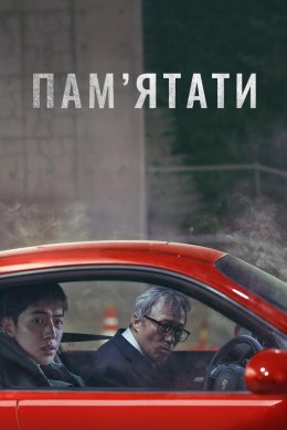 Постер Пам'ятати