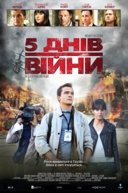Постер 5 днів війни / 5 днів у серпні
